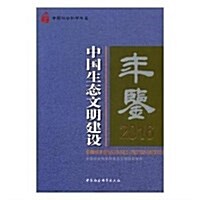 中國生態文明建设年鑒(2016) (精裝, 第1版)