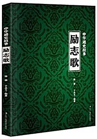 中華通史故事:勵志歌 (平裝, 第1版)