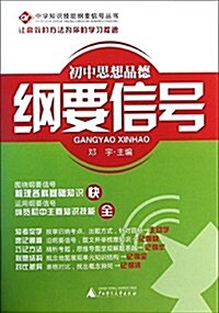 中學知识技能綱要信號叢书:初中思想品德綱要信號 (平裝, 第1版)