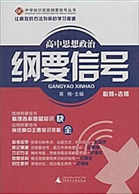 高中思想品德綱要信號 (平裝, 第1版)