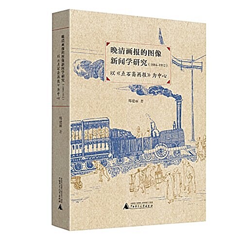 晩淸畵報的圖像新聞學硏究(1884-1912)-以《點石齋畵報》爲中心 (平裝, 第1版)