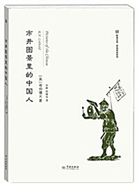 市井圖景里的中國人 (平裝, 第1版)