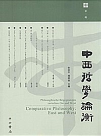 中西哲學論衡(第2辑) (平裝, 第1版)