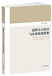 邊界方言语音與音系演變論集 (平裝, 第1版)