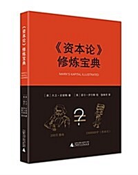 《资本論》修煉寶典 (平裝, 第1版)