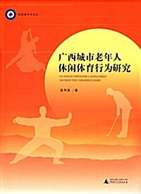 廣西城市老年人休闲體育行爲硏究 (平裝, 第1版)