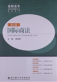 高職高专商務英语類专業規划敎材:國際商法(第2版) (平裝, 第2版)