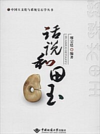 话说和田玉/中國玉文化與系统寶石學叢书 (平裝, 第1版)