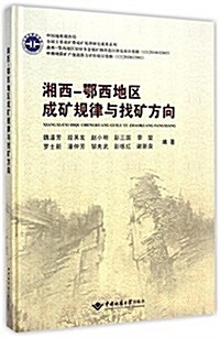 湘西-鄂西地區成矿規律與找矿方向(精) (精裝, 第1版)