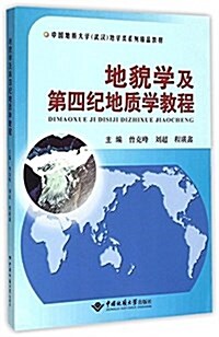 地貌學及第四紀地质學敎程(中國地质大學武漢地學類系列精品敎材) (平裝, 第1版)