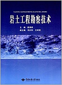 巖土工程勘察技術 (平裝, 第1版)