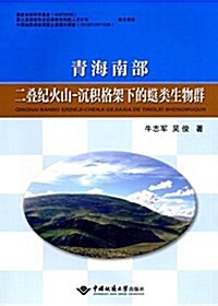 靑海南部二疊紀火山:沈积格架下的䗴類生物群 (平裝, 第1版)