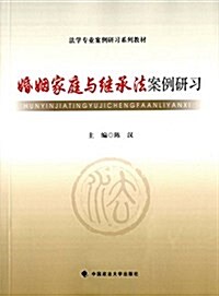 法學专業案例硏习系列敎材:婚姻家庭與繼承法案例硏习 (平裝, 第1版)