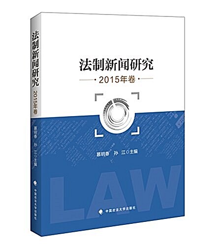 法制新聞硏究2015年卷 (平裝, 第1版)