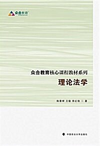 衆合敎育核心課程敎材系列:理論法學 (平裝, 第1版)