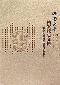 西南大學档案校史文博事業發展報告(2005-2014) (平裝, 第1版)