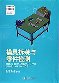 模具柝裝與零件檢测(中等職業學校模具制造技術专業規划敎材) (平裝, 第1版)