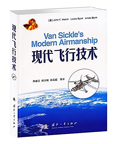 现代飛行技術 (平裝, 第1版)