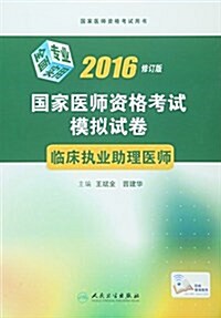 (2016)國家醫師资格考试模擬试卷:臨牀執業助理醫師(修订版) (平裝, 第1版)