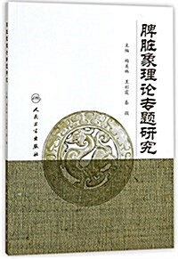 脾臟象理論专题硏究 (平裝, 第1版)