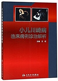 小兒川崎病臨牀病例诊治解析 (平裝, 第1版)