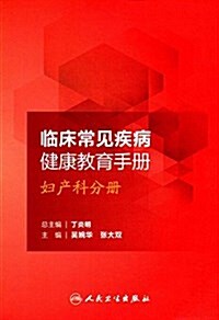 臨牀常見疾病健康敎育手冊:婦产科分冊 (平裝, 第1版)