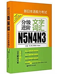 [중고] 新日本?能力考?N5N4N3分級?階:文字??(附音?下?) (平裝, 第1版)