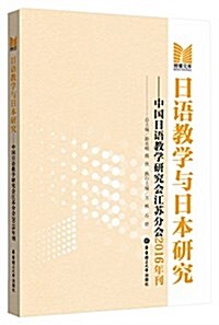 日语敎學與日本硏究:中國日语敎學硏究會江苏分會2016年刊 (平裝, 第1版)