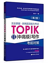 [중고] 完全掌握·新韩國语能力考试TOPIK 2(中高級)寫作:考前對策(第2版) (平裝, 第2版)
