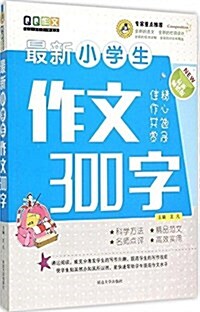 最新小學生作文300字(最新畅销版) (平裝, 第1版)