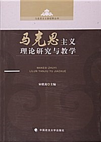 馬克思主義理論硏究與敎學 (平裝, 第1版)