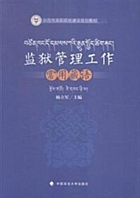 監狱管理工作常用藏语 (平裝, 第1版)