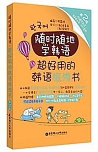 [중고] 隨時隨地學韩语:超好用的韩语旅游书(第2版)(附可點讀有聲電子书+MP3音频) (平裝, 第2版)