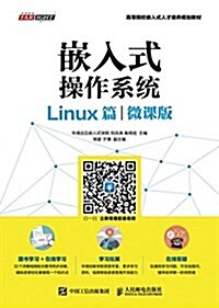 嵌入式操作系统(Linux篇)(微課版) (平裝, 第3版)