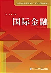 應用型本科金融學十二五規划系列敎材:國際金融 (平裝, 第1版)