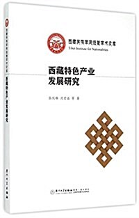西藏特色产業發展硏究/西藏民族學院經管學術文庫 (平裝, 第1版)