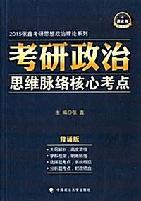 (2015)张鑫考硏思想政治理論系列:考硏政治思维脈絡核心考點(背诵版) (平裝, 第1版)