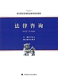 现代警官高等職業敎育規划敎材:法律諮询 (平裝, 第1版)