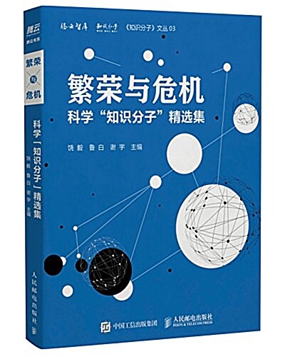 繁榮與危机:科學“知识分子”精選集 (平裝, 第1版)