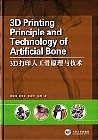 3D打印人工骨原理與技術 (精裝, 第1版)