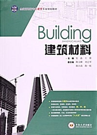 建筑材料(全國高職高专土建類专業規划敎材) (平裝, 第1版)