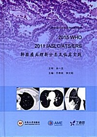 2015 WHO、2011 IASLC/ATS/ERS肺腺癌病理新分類及臨牀實踐 (精裝, 第1版)