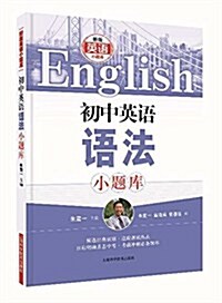 新版英语小题庫:初中英语语法小题庫 (平裝, 第1版)