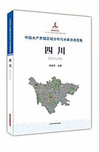 中國水产養殖區域分布與水體资源圖集  四川 (精裝, 第1版)