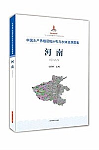 中國水产養殖區域分布與水體资源圖集  河南 (精裝, 第1版)