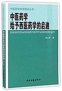 中醫药學給予西醫药學的啓迪/中醫醫學科學理論叢书 (平裝, 第1版)