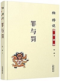 柏樺说明淸律例:罪與罰 (精裝, 第1版)