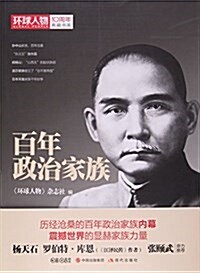 百年政治家族/環球人物10周年典藏书系 (平裝, 第1版)