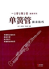 一學就會演奏系列:單簧管演奏技巧 (平裝, 第1版)