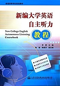 普通高等學校規划敎材:新编大學英语自主聽力敎程 (平裝, 第1版)